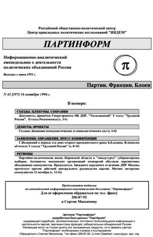 Партинформ. — 1996. — № 42
