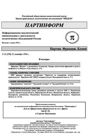 Партинформ. — 1996. — № 43