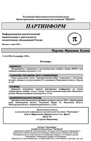 Партинформ. — 1996. — № 44