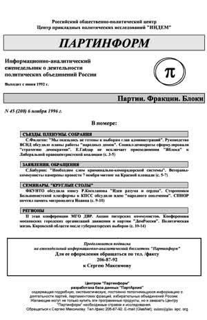 Партинформ. — 1996. — № 45
