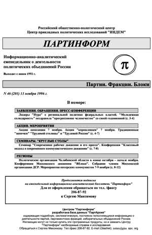 Партинформ. — 1996. — № 46