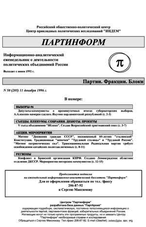Партинформ. — 1996. — № 50