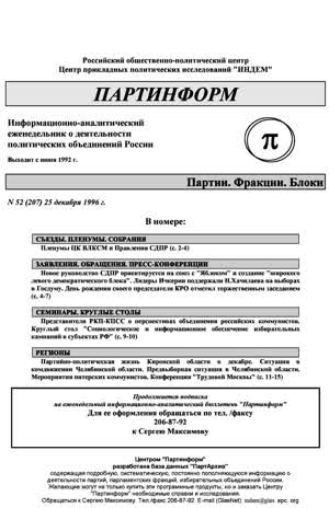 Партинформ. — 1996. — № 52