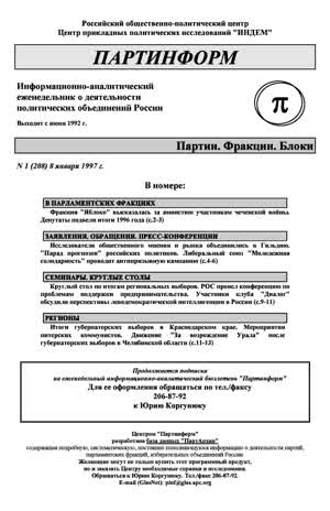 Партинформ. — 1997. — № 1