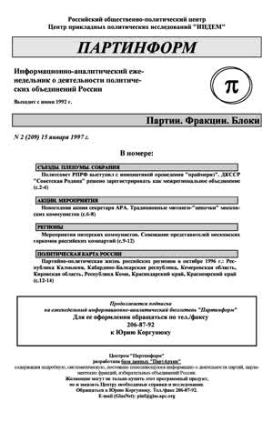 Партинформ. — 1997. — № 2