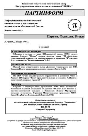 Партинформ. — 1997. — № 3
