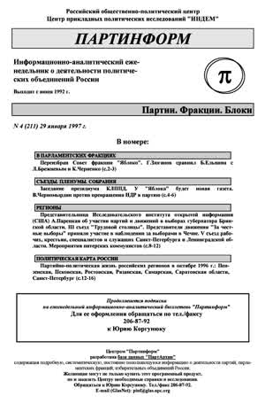 Партинформ. — 1997. — № 4
