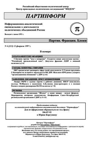 Партинформ. — 1997. — № 6