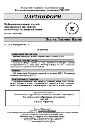 Партинформ. — 1997. — № 7