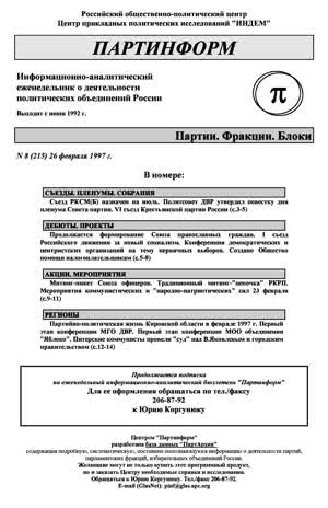Партинформ. — 1997. — № 8