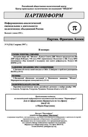 Партинформ. — 1997. — № 9