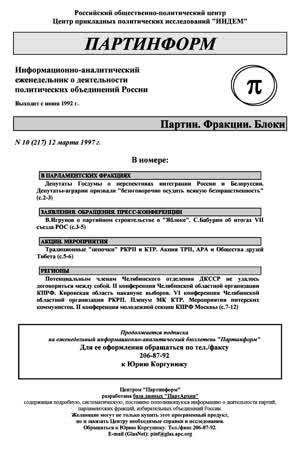 Партинформ. — 1997. — № 10