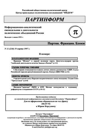 Партинформ. — 1997. — № 11