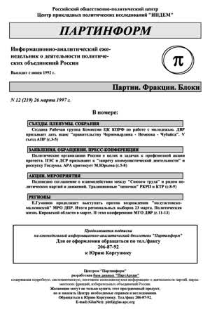 Партинформ. — 1997. — № 12