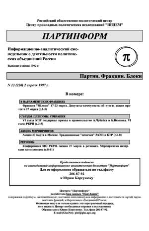 Партинформ. — 1997. — № 13