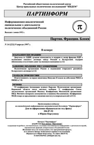 Партинформ. — 1997. — № 14