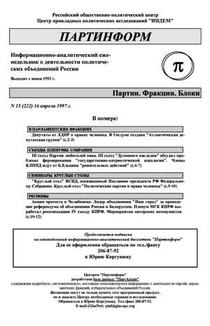 Партинформ. — 1997. — № 15
