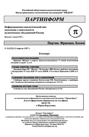 Партинформ. — 1997. — № 16