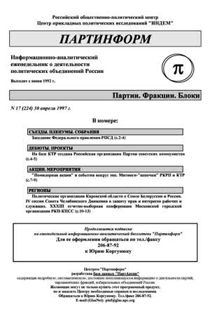 Партинформ. — 1997. — № 17