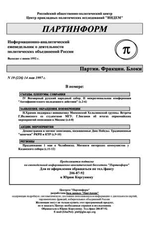 Партинформ. — 1997. — № 19
