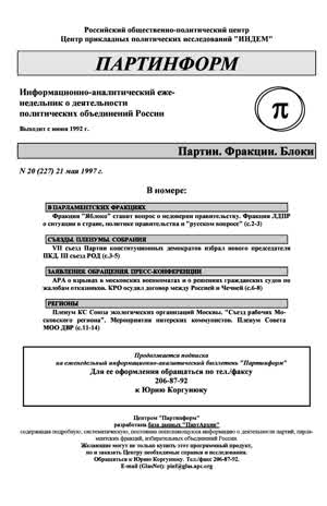 Партинформ. — 1997. — № 20