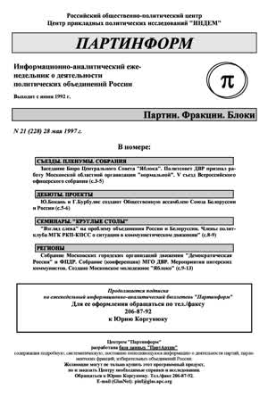 Партинформ. — 1997. — № 21