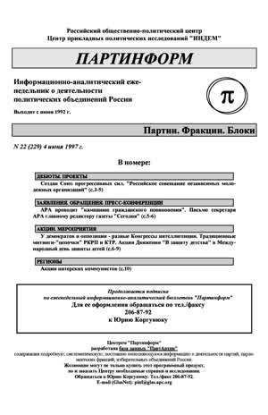 Партинформ. — 1997. — № 22