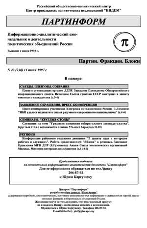 Партинформ. — 1997. — № 23
