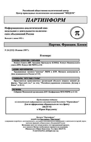 Партинформ. — 1997. — № 24