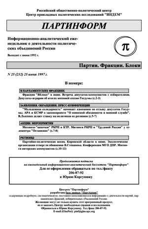 Партинформ. — 1997. — № 25