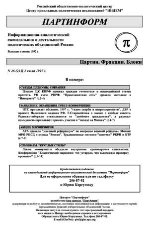 Партинформ. — 1997. — № 26