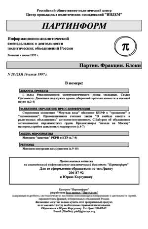 Партинформ. — 1997. — № 28