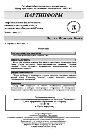 Партинформ. — 1997. — № 29