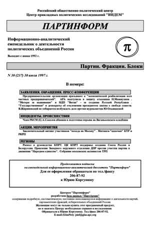 Партинформ. — 1997. — № 30