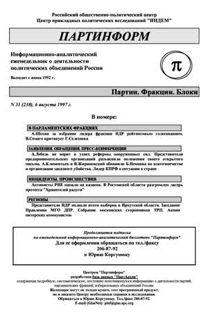Партинформ. — 1997. — № 31