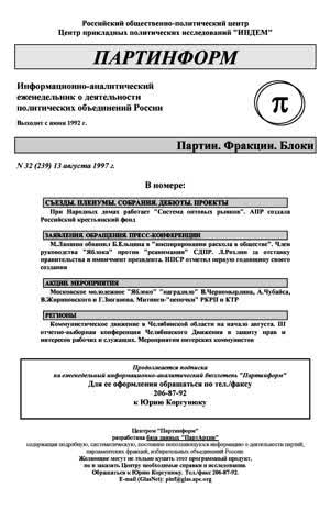 Партинформ. — 1997. — № 32