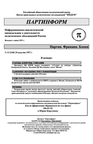 Партинформ. — 1997. — № 33