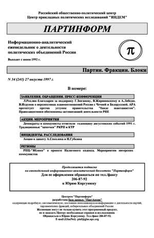 Партинформ. — 1997. — № 34