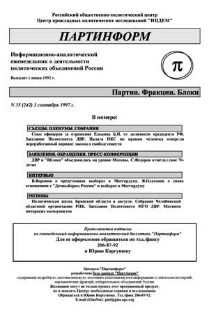 Партинформ. — 1997. — № 35