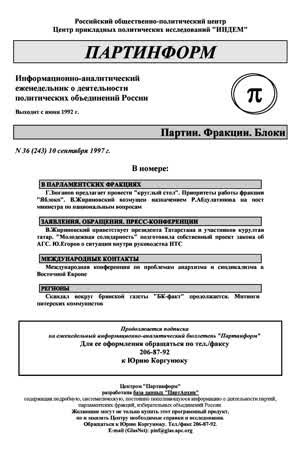 Партинформ. — 1997. — № 36