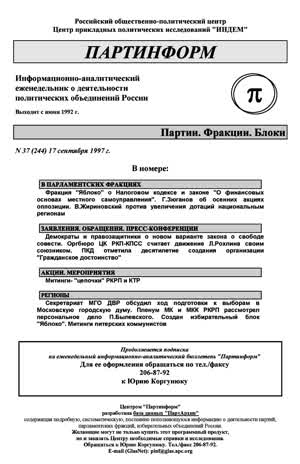 Партинформ. — 1997. — № 37