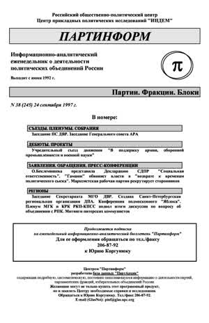 Партинформ. — 1997. — № 38