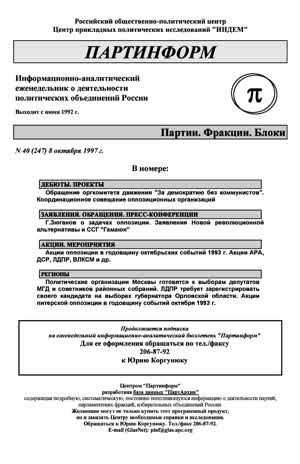 Партинформ. — 1997. — № 40