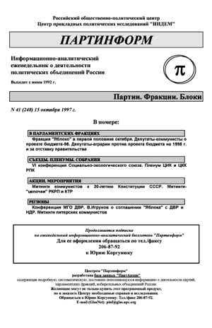 Партинформ. — 1997. — № 41