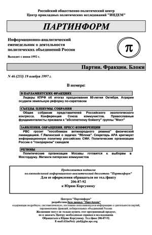 Партинформ. — 1997. — № 46