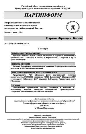 Партинформ. — 1997. — № 47