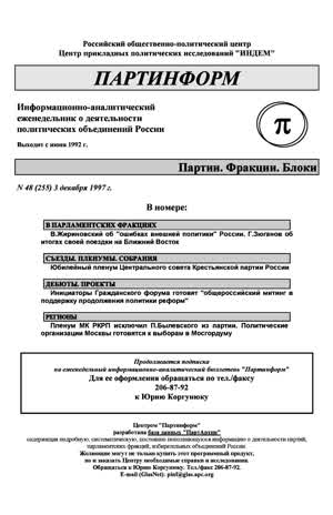 Партинформ. — 1997. — № 48