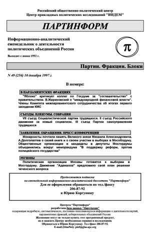 Партинформ. — 1997. — № 49