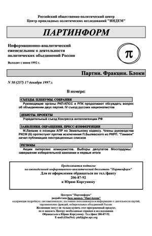 Партинформ. — 1997. — № 50