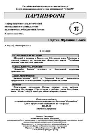 Партинформ. — 1997. — № 51